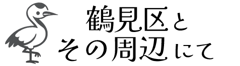 鶴見区とその周辺
